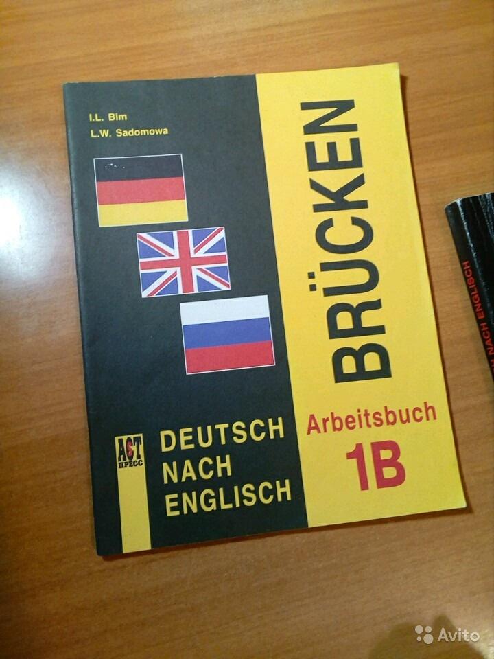 Brucken: Deutsch nach English. Arbeitsbuch 1A + 1B (2 части) И. Л. Бим, Л. В. Садомова
