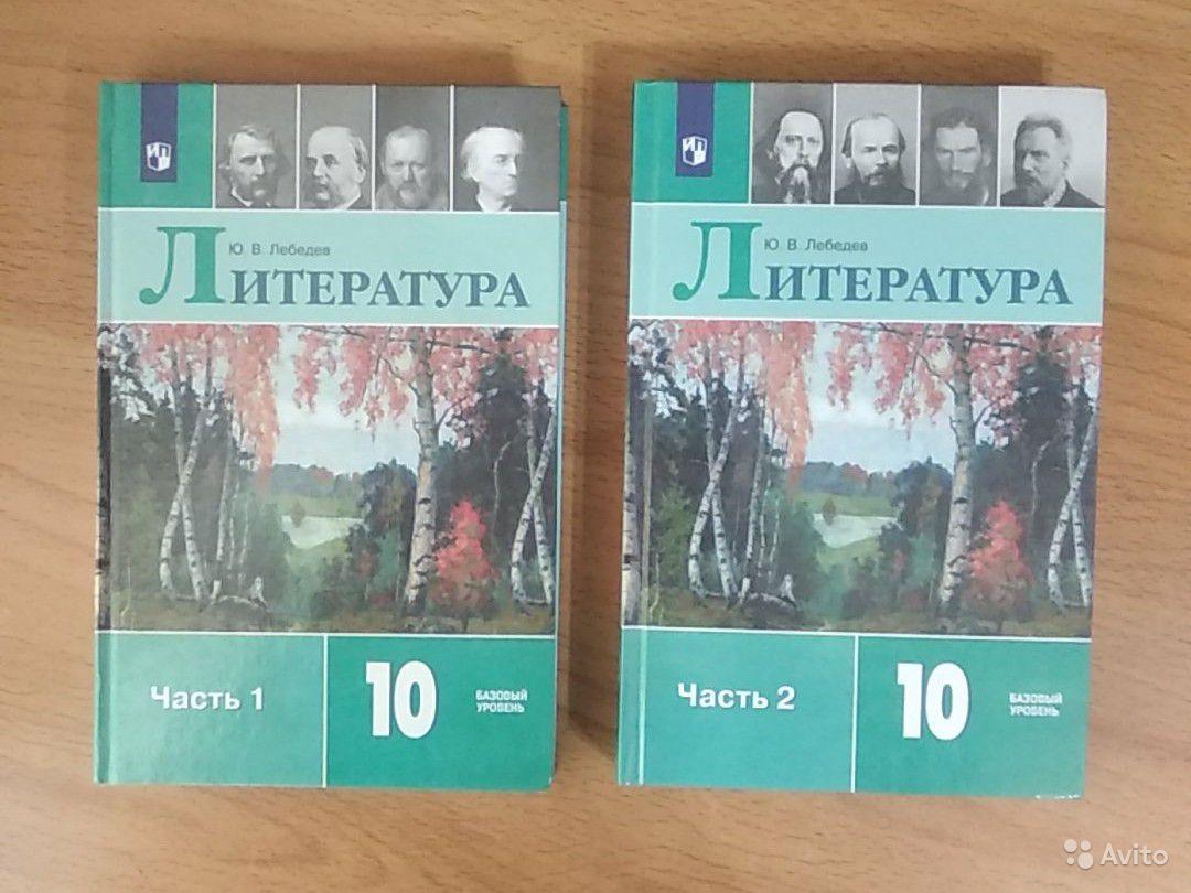 Литература. 10 класс (2 части) Ю. В. Лебедев