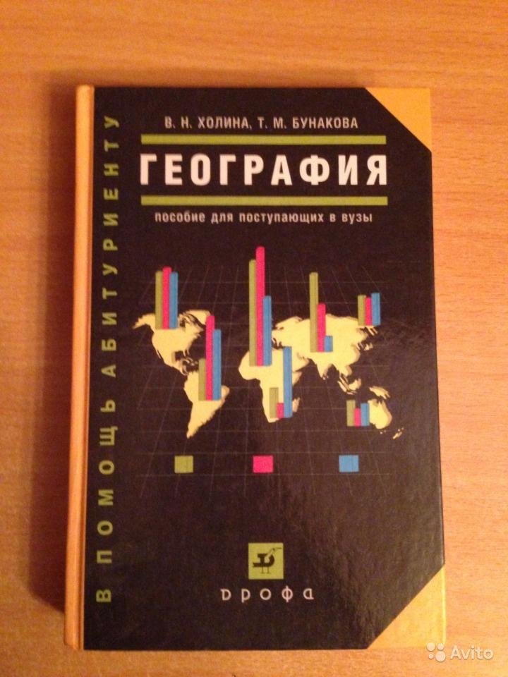 География. Пособие для поступающих в вузы В. Н. Холина, Т. М. Бунакова