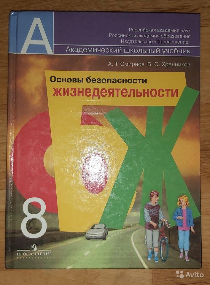 Основы безопасности жизнедеятельности. 8 класс А. Т. Смирнов, Б. О. Хренников