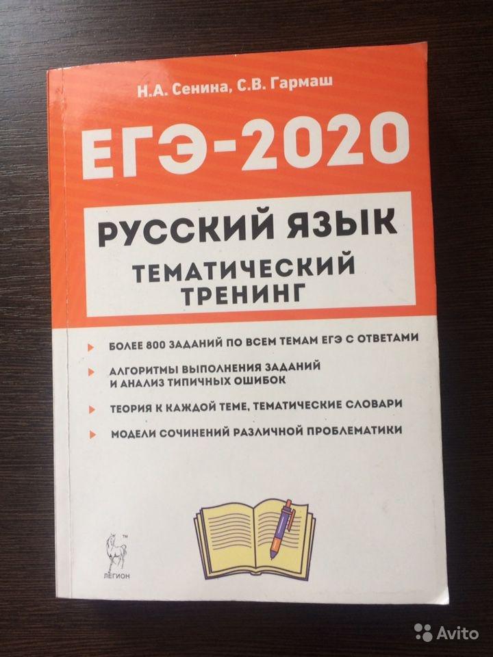 Русский язык. ЕГЭ-2020. Тематический тренинг Н. А. Сенина, С. В. Гармаш