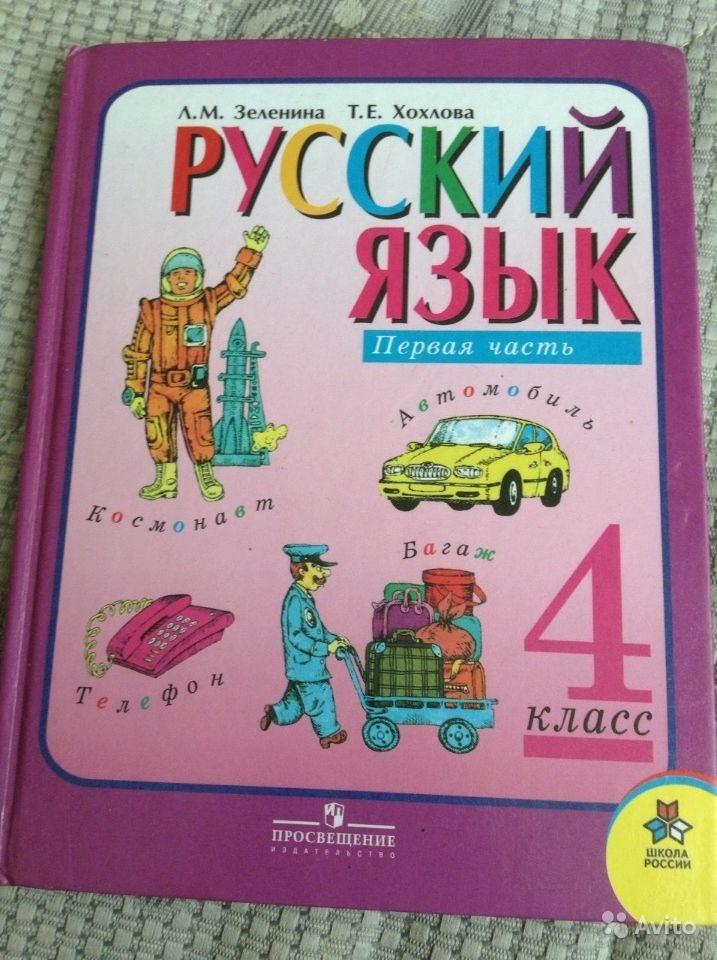 Русский язык. 4 класс. (2 части) Л. М. Зеленина, Т. Е. Хохлова