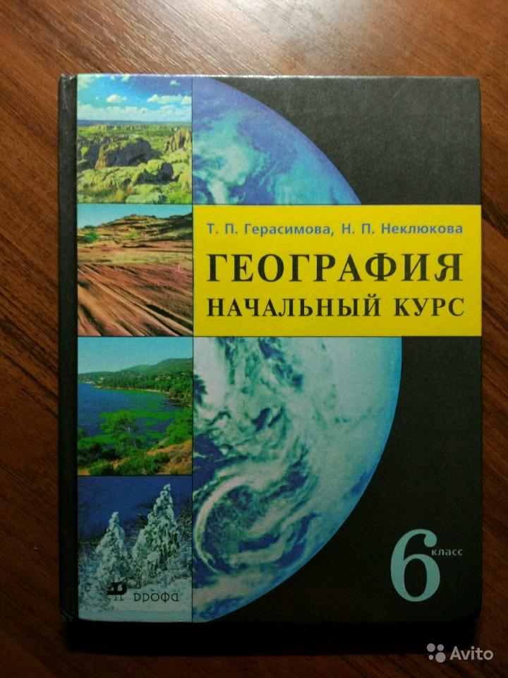 География. Начальный курс. 6 класс Т. П. Герасимова, Н. П. Неклюкова