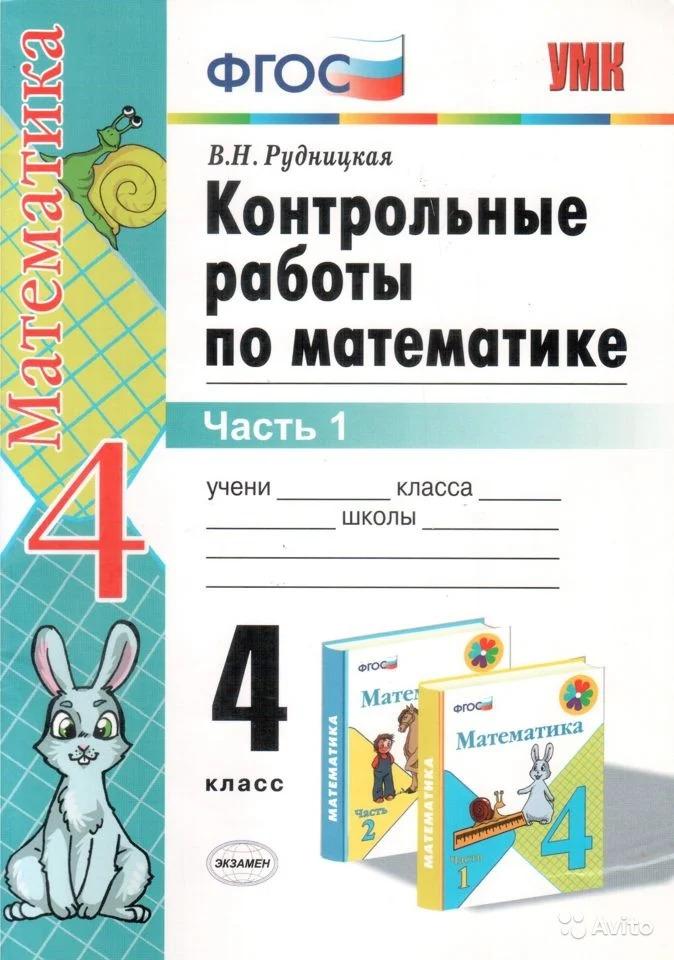 Контрольные работы по математике. 4 класс. (2 части) В. Н. Рудницкая