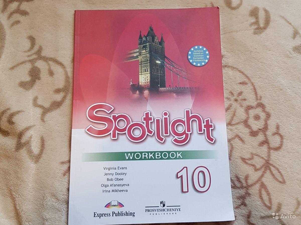 Spotlight 10: Workbook / Английский язык. 10 класс. Рабочая тетрадь Д. Дули, О. В. Афанасьева, И. В. Михеева, В. Эванс