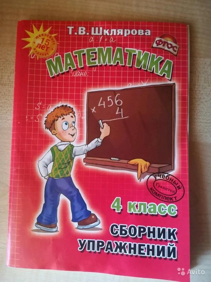 Математика. 4 класс. Сборник упражнений Т. В. Шклярова
