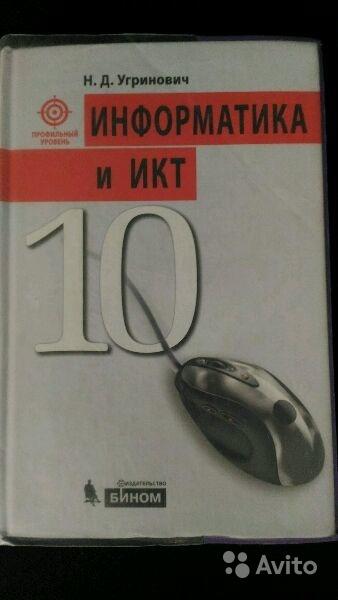 Информатика и ИКТ. 10 класс. Профильный уровень Н. Д. Угринович