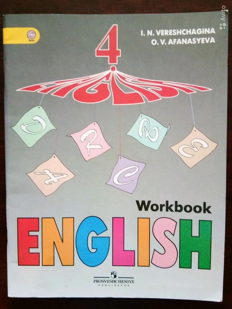 Английский язык. Рабочая тетрадь. 4 класс / English 4: Workbook И. Н. Верещагина, О. В. Афанасьева