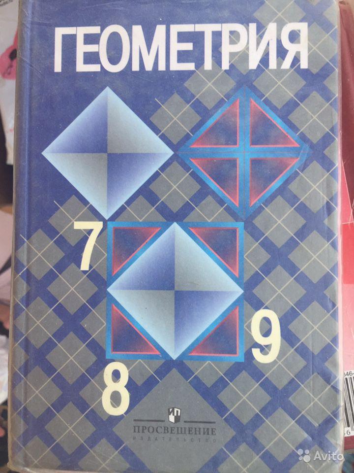 Геометрия. 7-9 классы Л. С. Атанасян, В. Ф. Бутузов, С. Б. Кадомцев