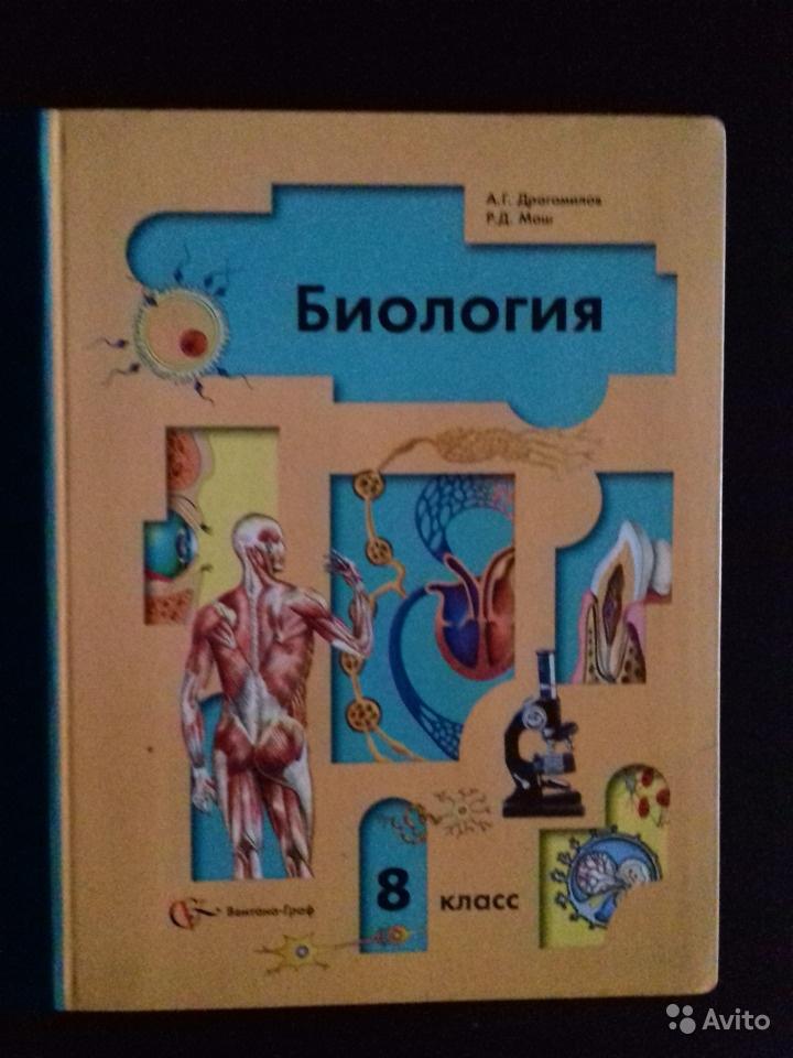 Биология. Человек. 8 класс А. Г. Драгомилов, Р. Д. Маш