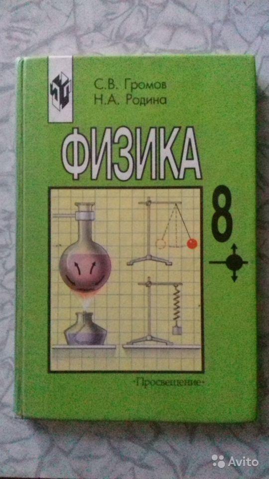 Физика. 8 класс С. В. Громов, Н. А. Родина