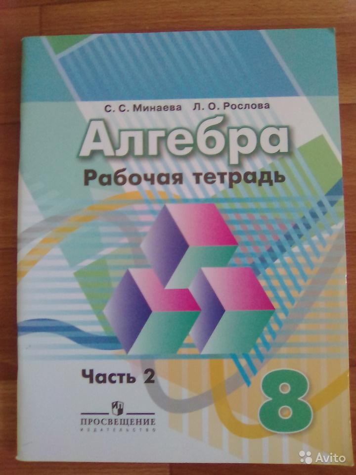 Алгебра. 8 класс. Рабочая тетрадь (2 части) С. С. Минаева, Л. О. Рослова