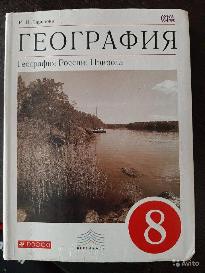 География России. Природа. 8 класс И. И. Баринова