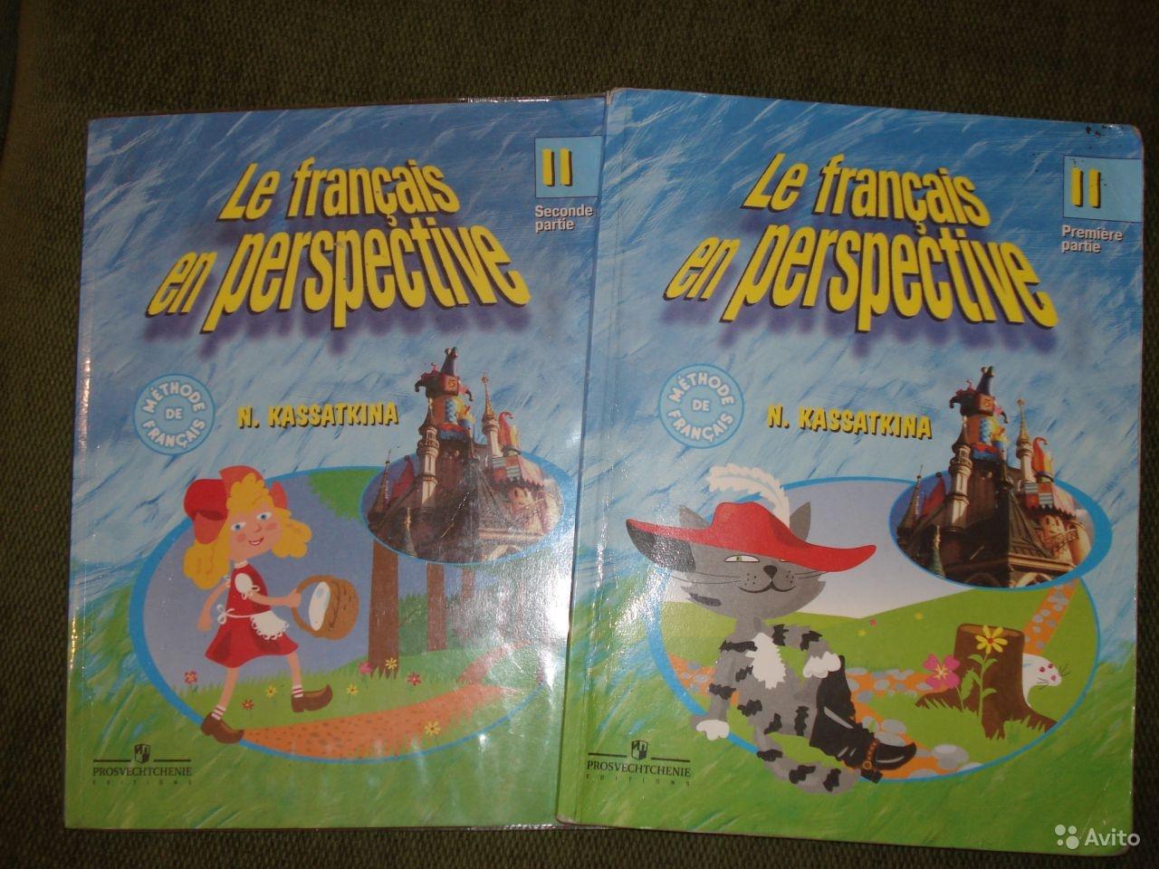 Le francais en perspective 2: Premiere partie / Французский язык. 2 класс. (2 части) Н. М. Касаткина, Т. В. Белосельская
