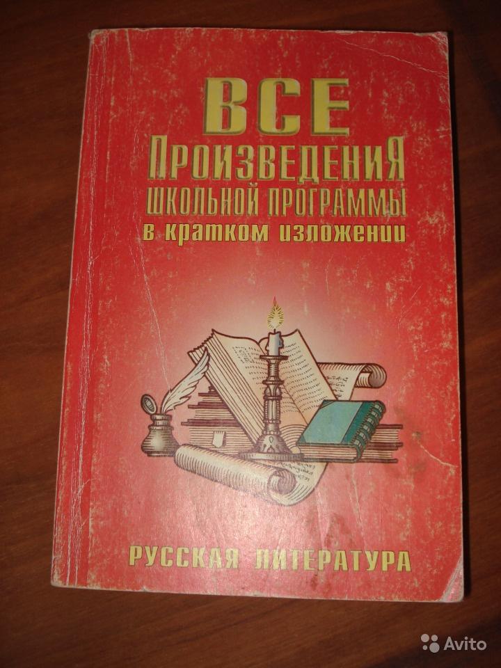 Все произведения школьной программы в кратком изложении И. О. Родин, Т. М. Пименова