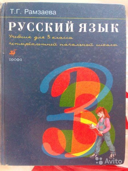 Русский язык. 3 класс Т. Г. Рамзаева