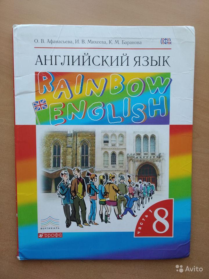 Английский язык / Rainbow English. Учебник. 8 класс. (2 части) О. В. Афанасьева, И. В. Михеева, К. М. Баранова