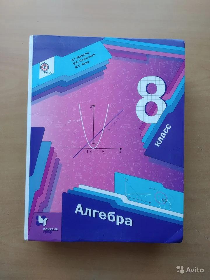 Алгебра. 8 класс. Учебник А. Г. Мерзляк, В. Б. Полонский, М. С. Якир
