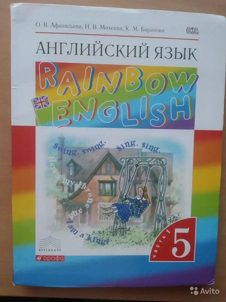 Rainbow English. Английский язык. 5 класс. Учебник. (2 части) О. В. Афанасьева, И. В. Михеева, К. М. Баранова