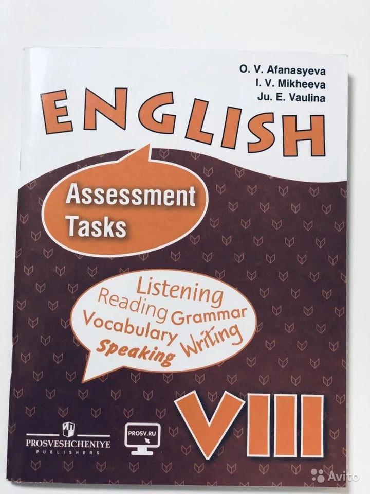 English VIII: Assessment Tasks / Английский язык. 8 класс. Контрольные и проверочные задания О. В. Афанасьева, И. В. Михеева, Ю. Е. Ваулина