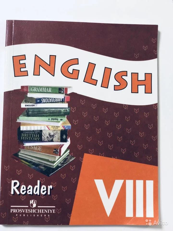 English 8: Reader / Английский язык. 8 класс. Книга для чтения О. В. Афанасьева, И. В. Михеева, К. М. Баранова