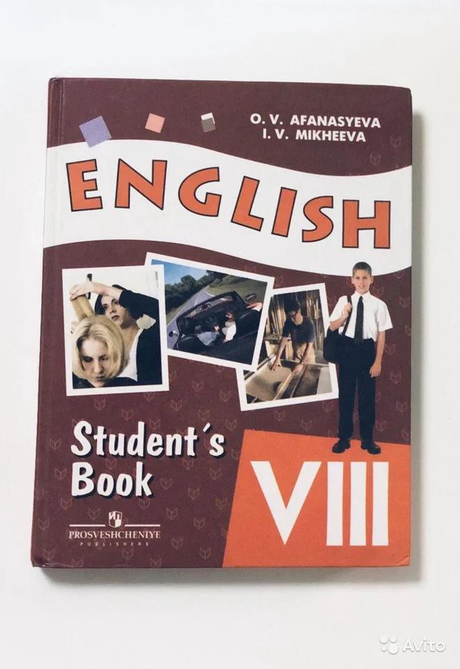 English 8: Student's book / Английский язык. 8 класс. Учебник О. В. Афанасьева, И. В. Михеева