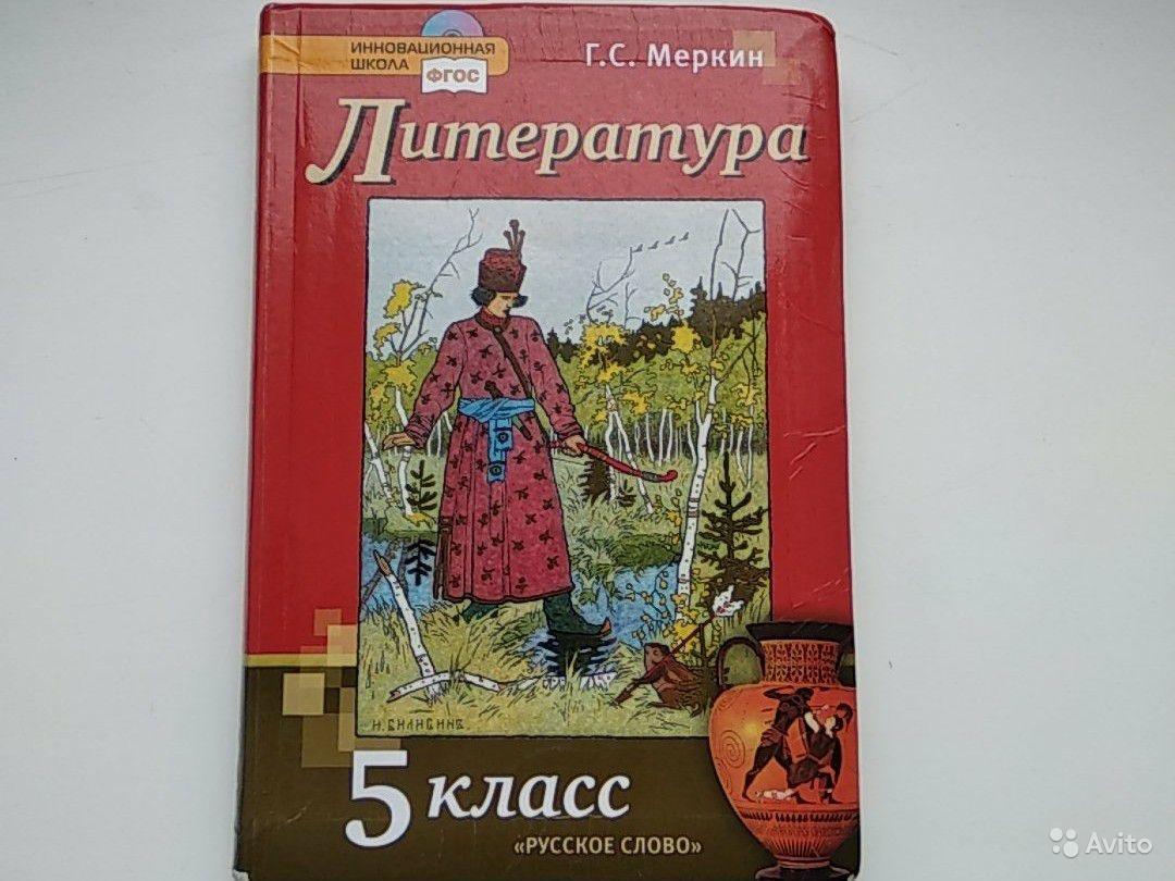 Литература. 5 класс. (2 части) Геннадий Меркин
