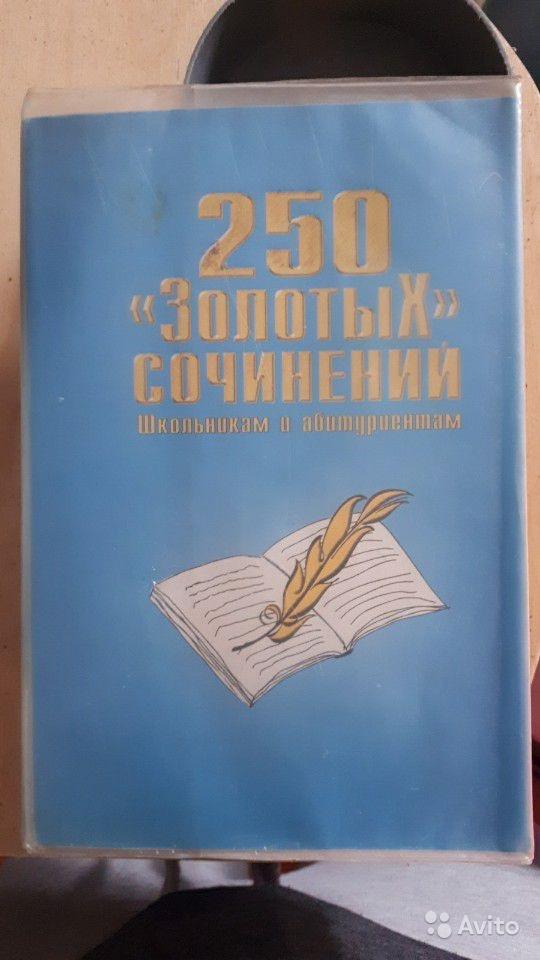 250 золотых сочинений. Литература 