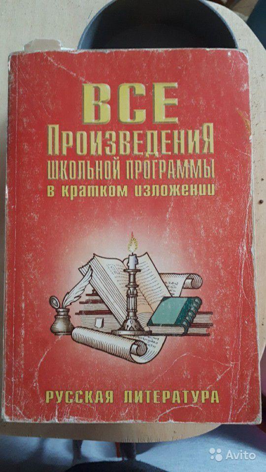 Все произведения школьной программы в кратком изложении И. О. Родин, Т. М. Пименова