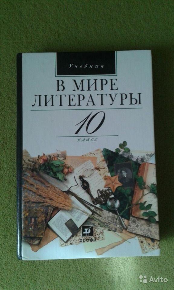 В мире литературы. 10 класс А. Г. Кутузов