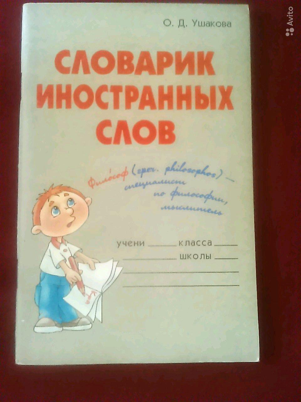 Словарик иностранных слов О. Д. Ушакова