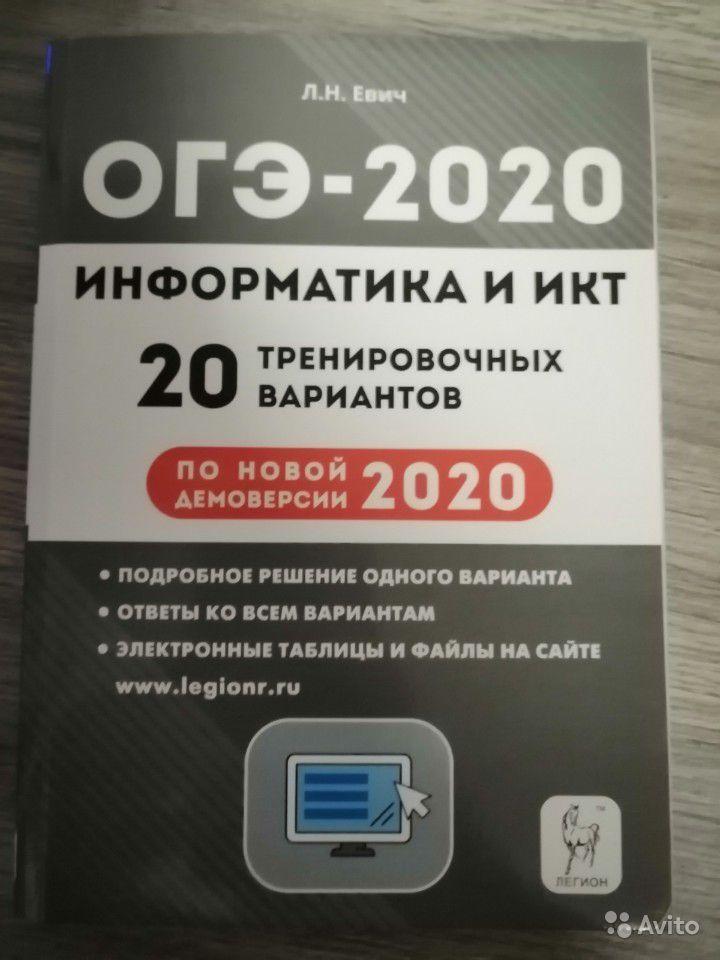 Информатика и ИКТ. ОГЭ 2020. 20 тренировочных вариантов по демоверсии 2020 года Л. Н. Евич