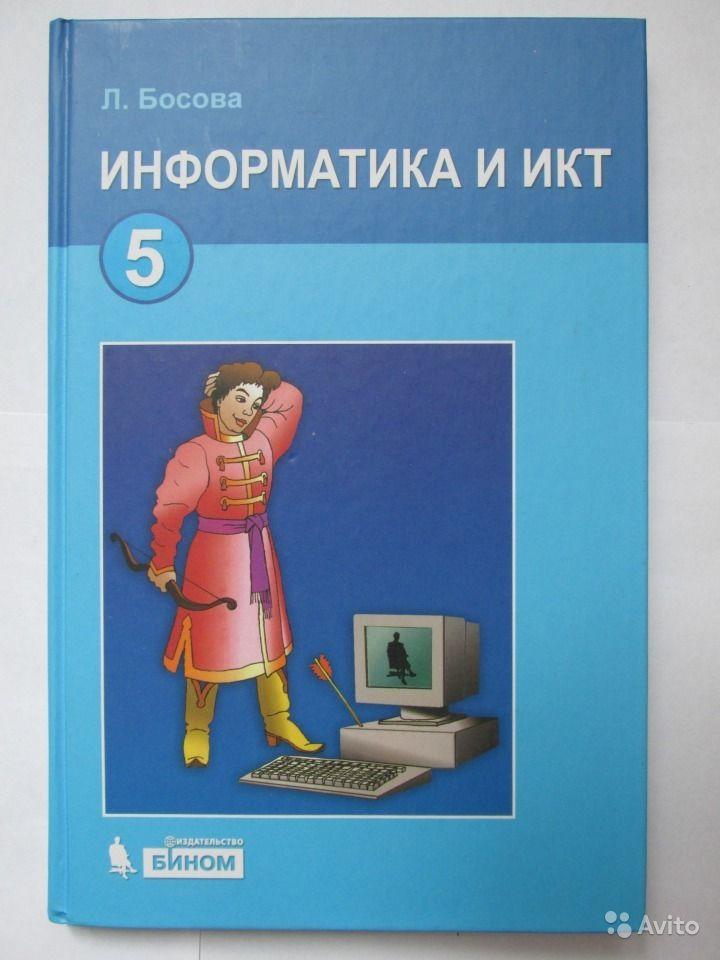 Информатика и ИКТ. 5 класс Л. Л. Босова