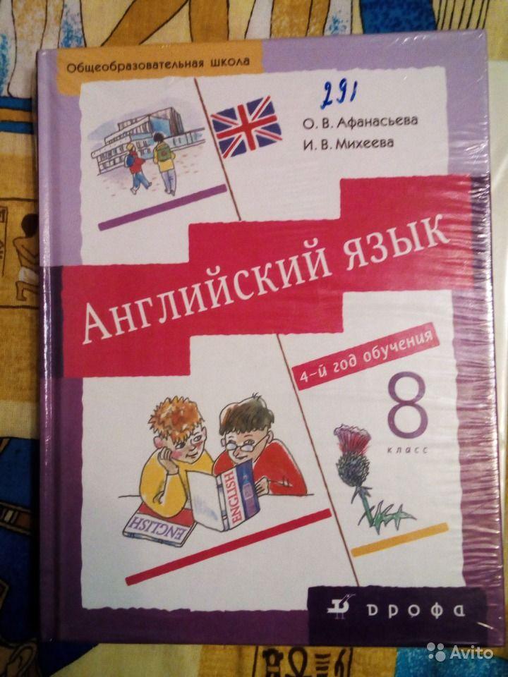 Английский язык. 8 класс (4-й год обучения) О. В. Афанасьева, И. В. Михеева