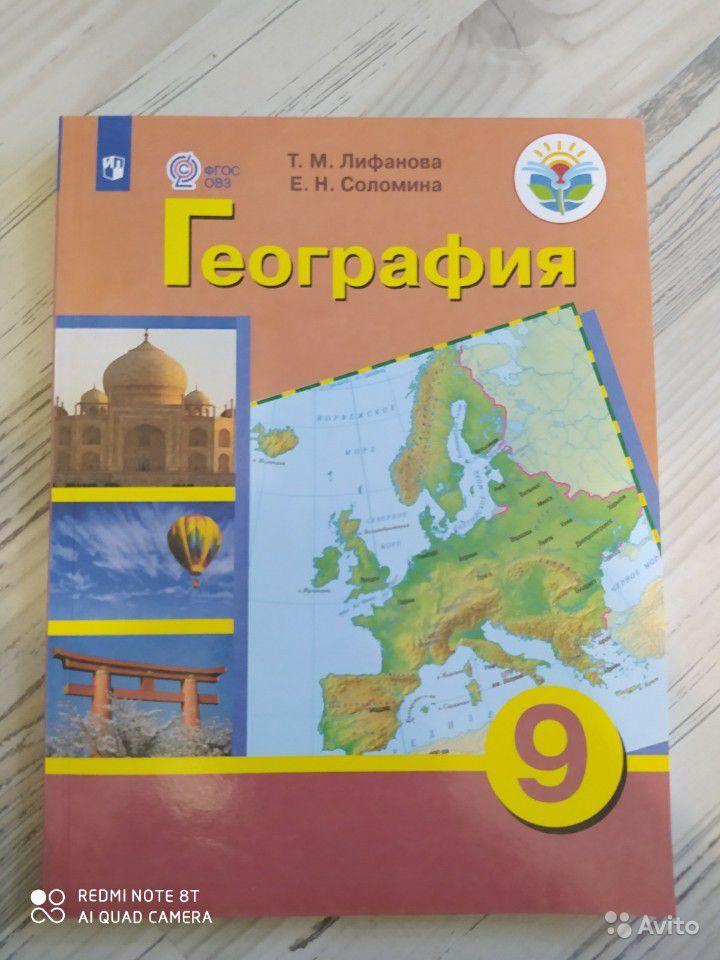 География. 9 класс. Учебник Т. М. Лифанова, Е. Н. Соломина