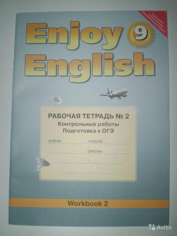 Enjoy English-9: Workbook / Рабочая тетрадь к учебнику английского языка 