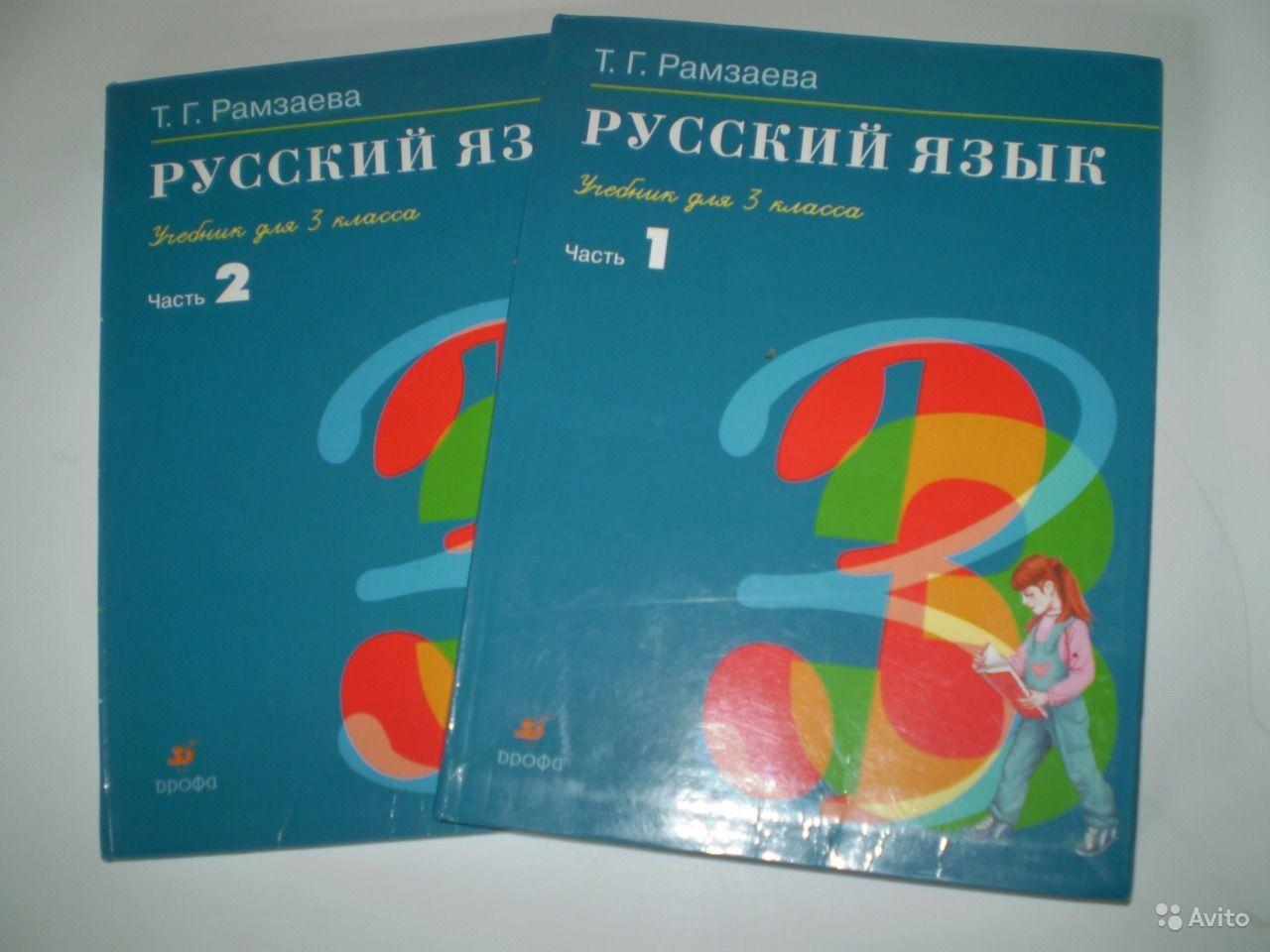 Русский язык. 3 класс. (2 части) Т. Г. Рамзаева