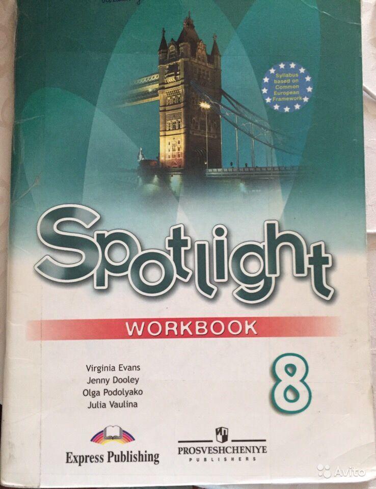 Spotlight 8: Workbook / Английский язык. 8 класс. Рабочая тетрадь В. Эванс, Д. Дули, О. Е. Подоляко, Ю. Е. Ваулина