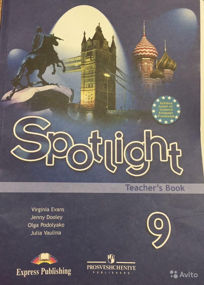 Spotlight 9: Teacher's Book / Английский язык. 9 класс. Книга для учителя Virginia Evans, Jenny Dooley, Olga Podolyako, Julia Vaulina