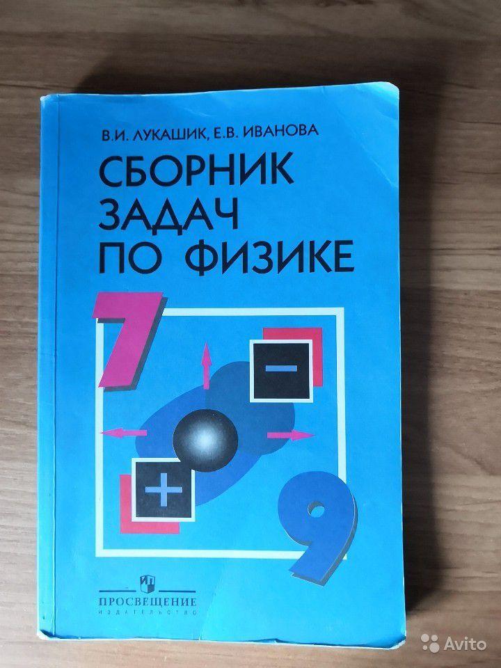 Сборник задач по физике. 7-9 классы В. И. Лукашик, Е. В. Иванова
