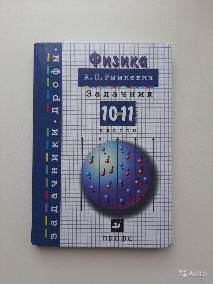 Физика. 10-11 класс. Задачник А. П. Рымкевич