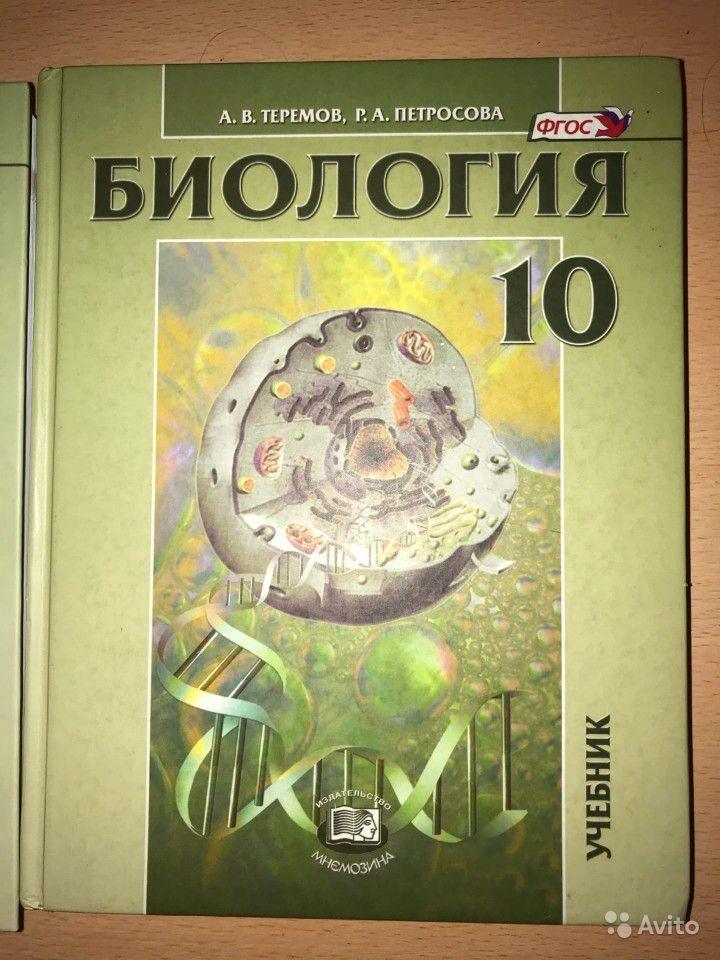 Биология. 10 класс А. В. Теремов, Р. А. Петросова