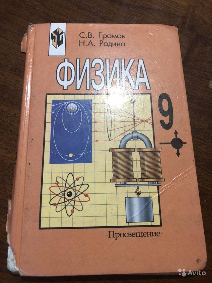 Физика. 9 класс С. В. Громов, Н. А. Родина