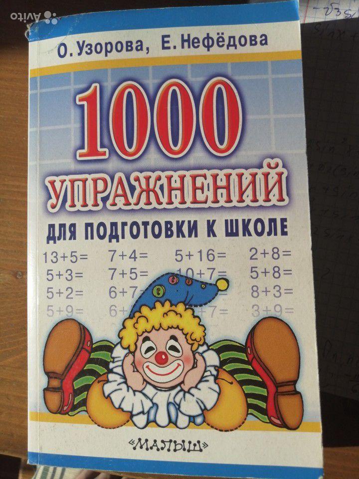 1000 упражнений для подготовки к школе О. Узорова, Е. Нефедова