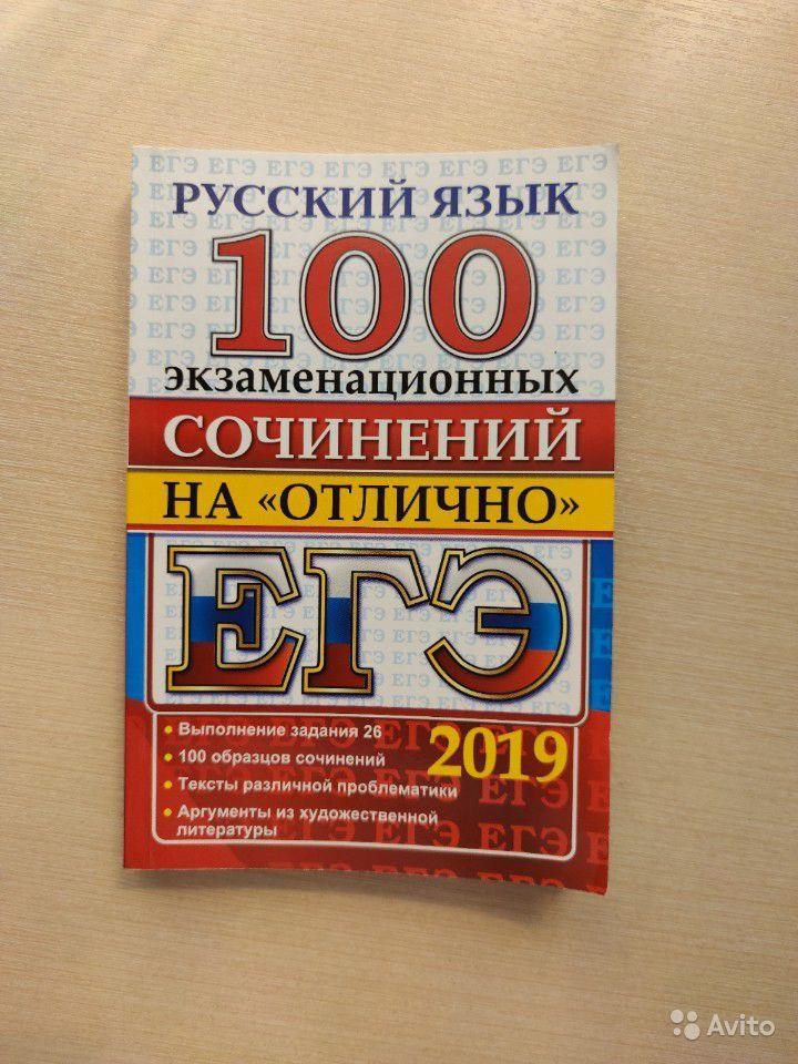 ЕГЭ. Русский язык. 100 экзаменационных сочинений на отлично 
