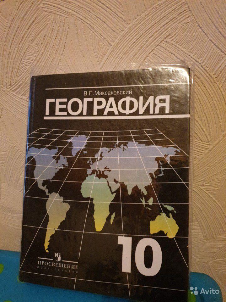 География. 10 класс В. П. Максаковский