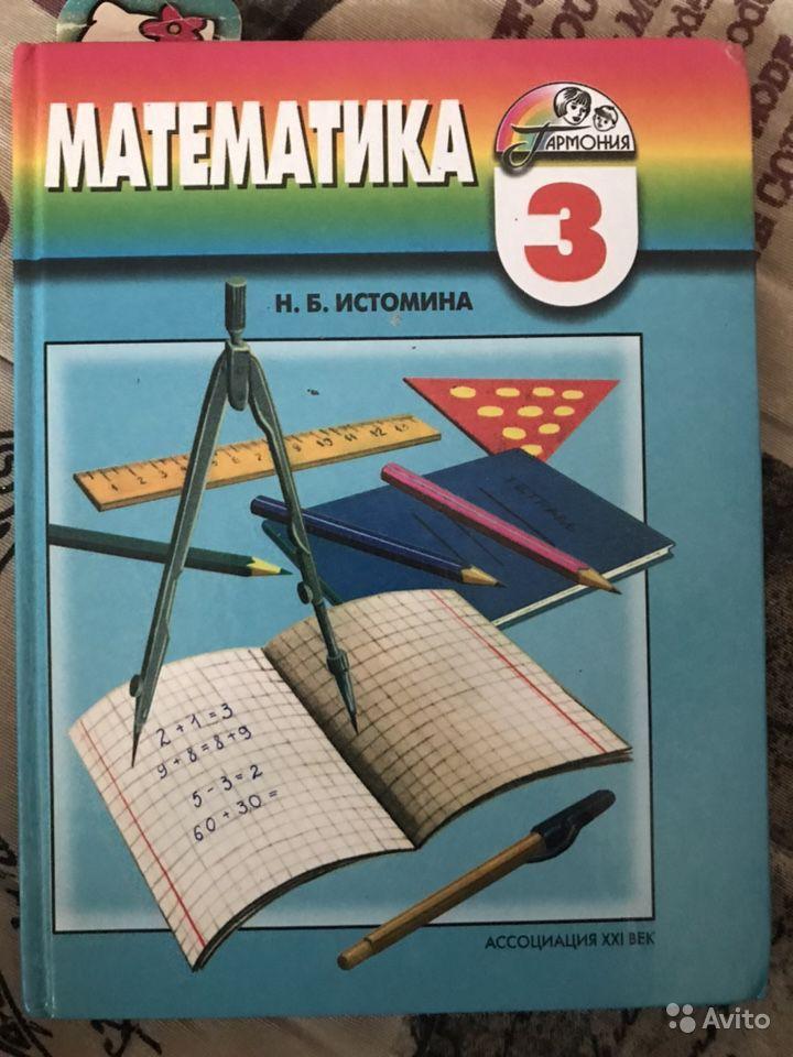 Математика. 3 класс Н. Б. Истомина