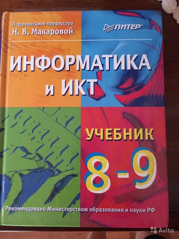 Информатика и ИКТ. 8-9 класс Н. В. Макарова