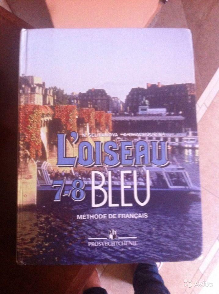 L'oiseau bleu 7-8: Methode fe francais / Французский язык. Второй иностранный язык. 7-8 классы. Учебник Н. А. Селиванова, А. Ю. Шашурина