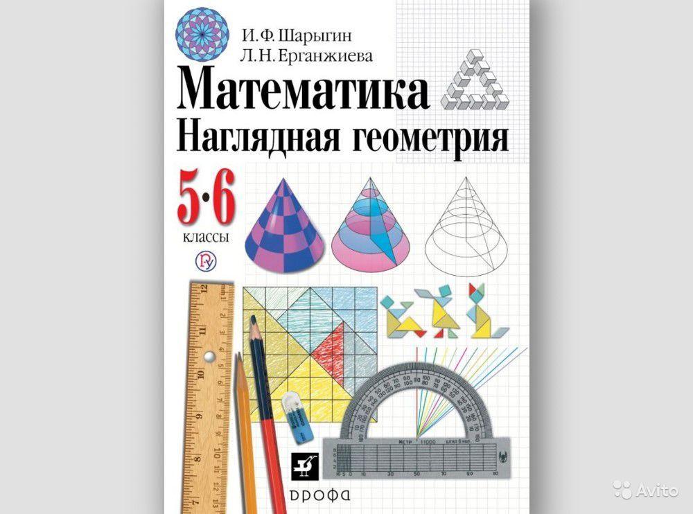 Наглядная геометрия. 5-6 классы И. Ф. Шарыгин, Л. Н. Ерганжиева